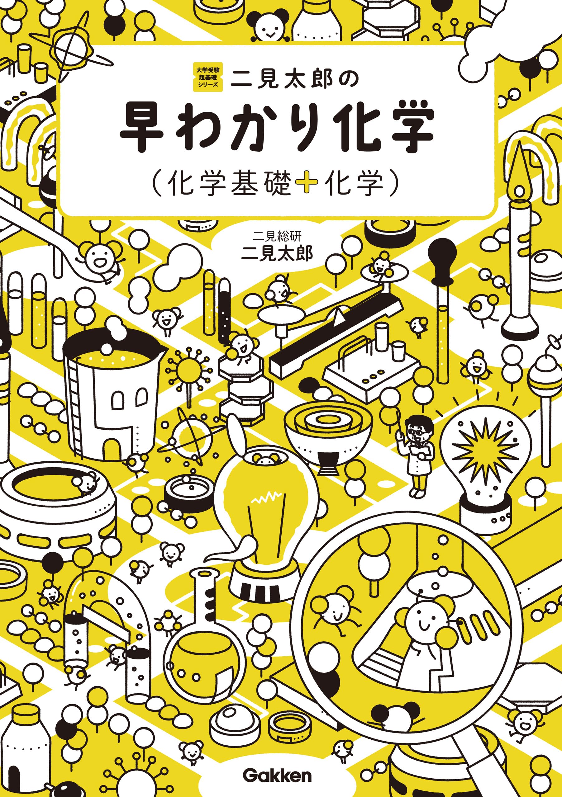 二見の化学問題集 ハイクラス編 新課程版　二見太郎 幻の化学問題集】二見の化学問題集―I・II (ハイクラス編) 二見